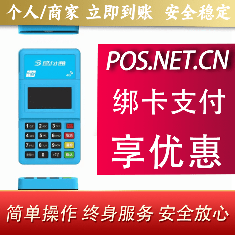 长宁盛付通电签POS