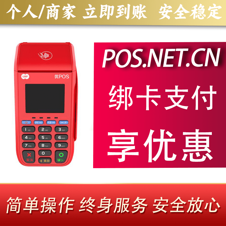 长宁联动优POS智能支付