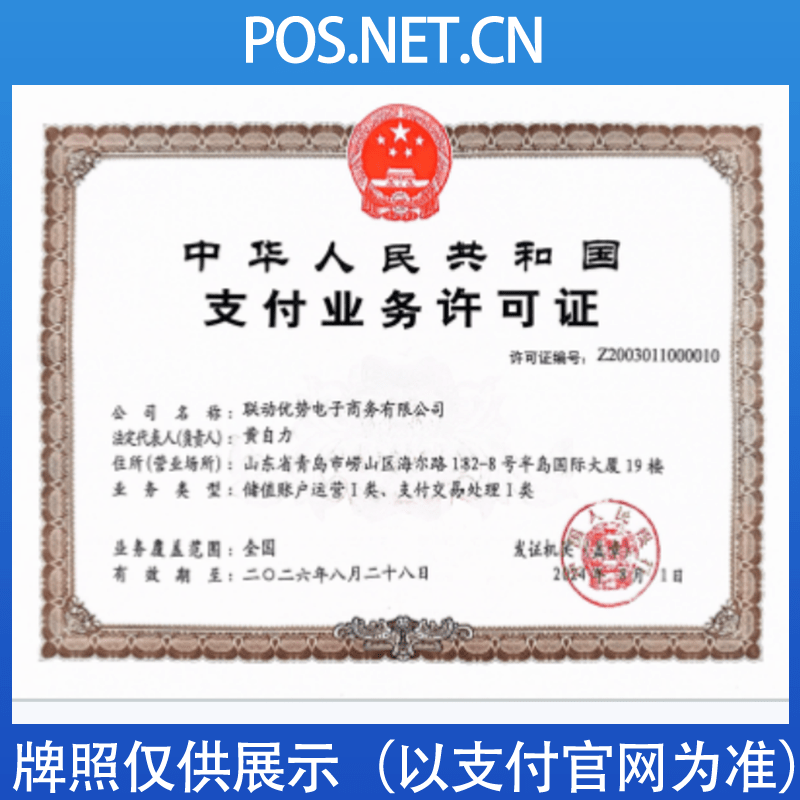 长宁联动优势支付牌照