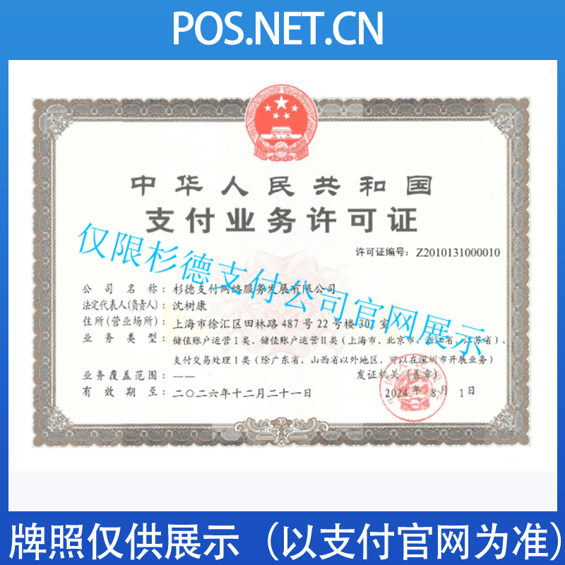 长宁杉德支付牌照