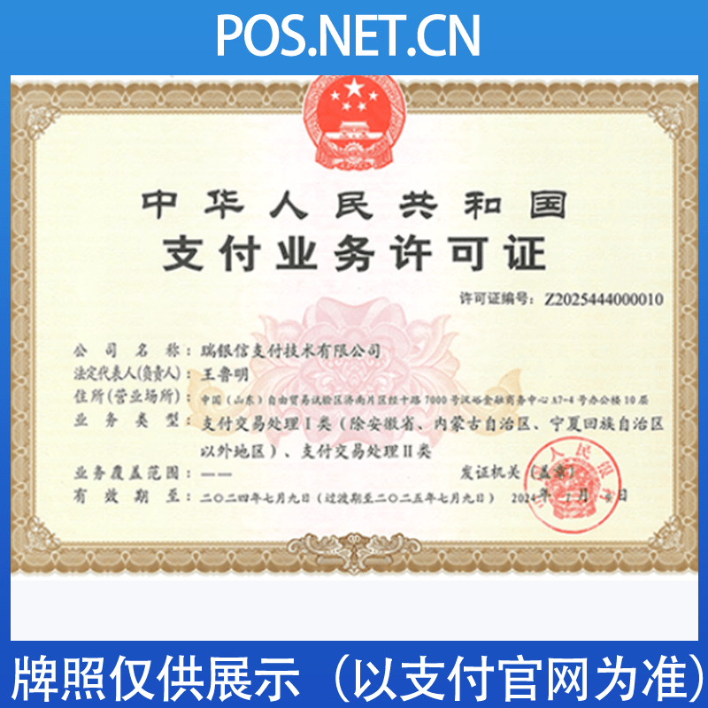 长宁瑞银信支付牌照