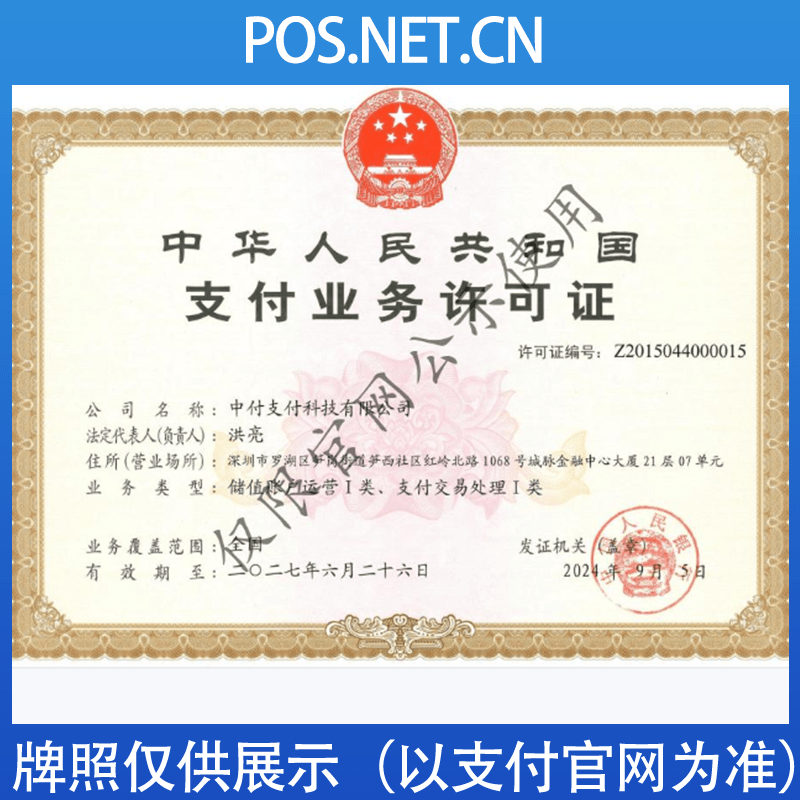 长宁中付支付牌照