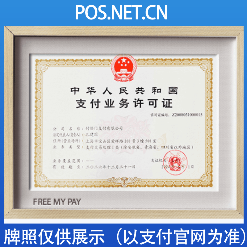 长宁付临门支付牌照