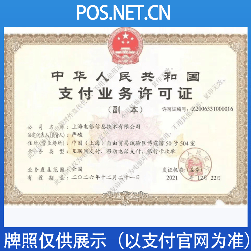 长宁电银信息支付牌照