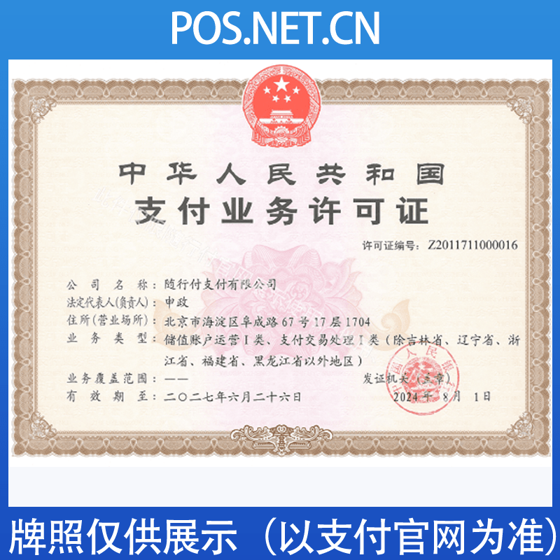 长宁随行付支付牌照