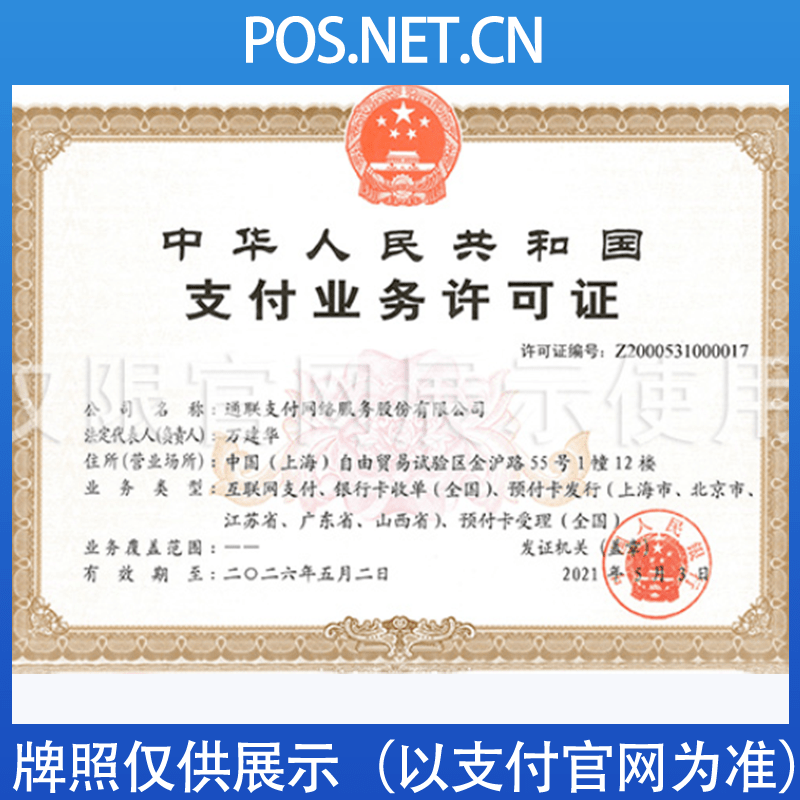 长宁通联支付牌照