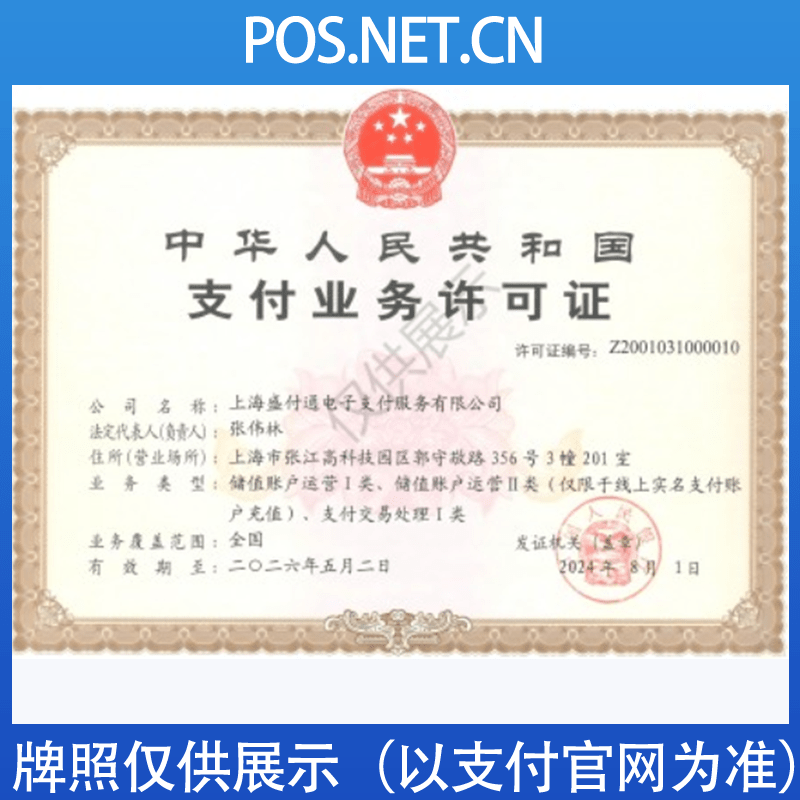 长宁盛付通支付牌照