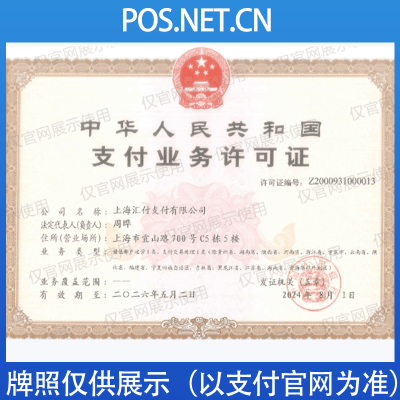 长宁汇付天下支付牌照