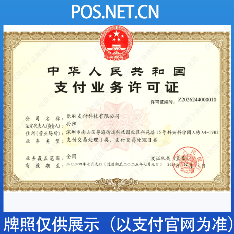 长宁乐刷支付牌照