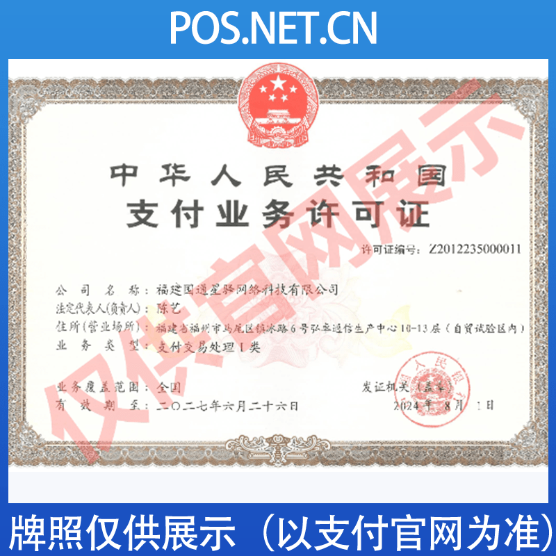 长宁国通星驿付支付牌照
