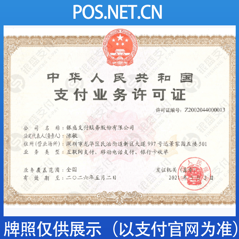长宁银盛支付牌照