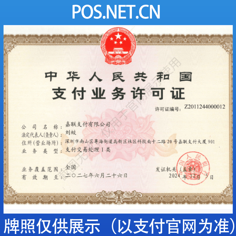 长宁嘉联支付牌照