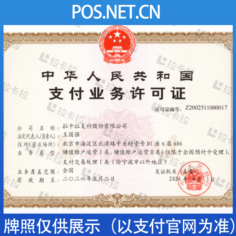 长宁拉卡拉支付牌照